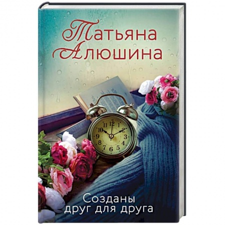 Отечественный любовный роман, книга Созданы друг для друга заказать