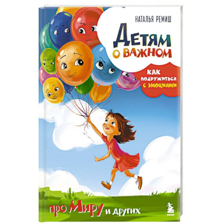 Психология, книга Детям о важном. Про Миру и других. Как подружиться с эмоциями заказать