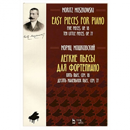 Нотные издания для фортепиано, книга Легкие пьесы для фортепиано. Пять пьес. Соч. 18. Десять маленьких пьес. Соч. 77. Ноты заказать