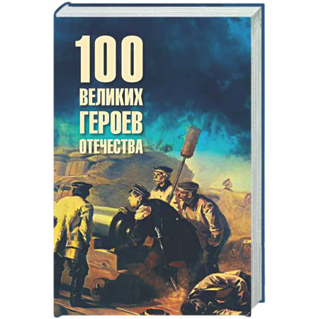 Общие работы по истории России, книга 100 великих героев Отечества заказать