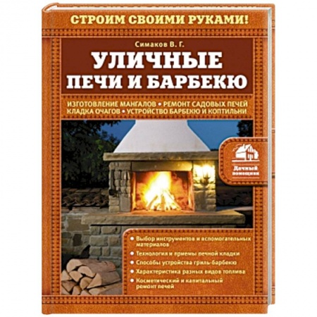 Книги, книга Уличные печи и барбекю заказать
