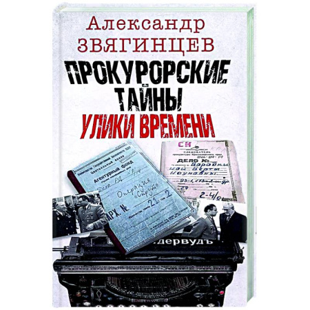 Другие издания, книга Прокурорские тайны. Улики времени заказать