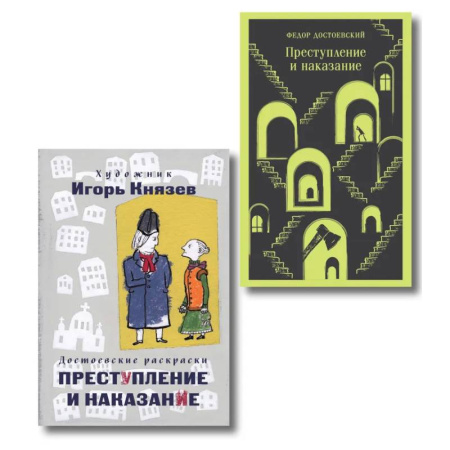 Русская классика, книга Преступление, наказание и раскраска (набор из книги и раскраски) заказать