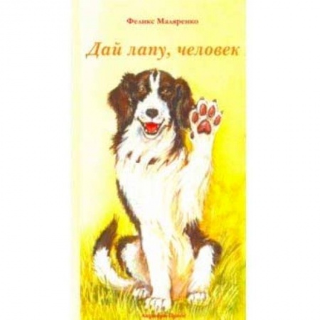 Русская поэзия для детей, книга Дай лапу, человек заказать