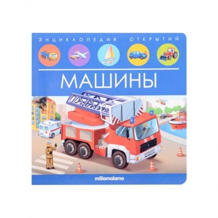 Книги с вырубкой, книга Энциклопедия открытий. Машины заказать
