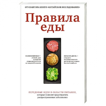 Здоровое и раздельное питание, книга Правила еды. Передовые идеи в области питания заказать