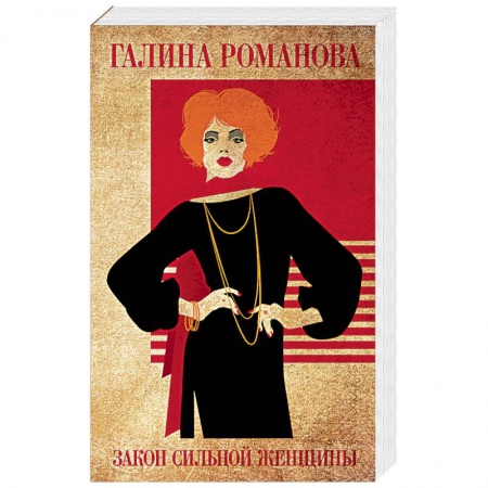 Отечественный женский детектив, книга Закон сильной женщины заказать