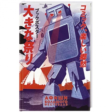 Комиксы. Манга, книга Афиши 'Большого Фестиваля' заказать