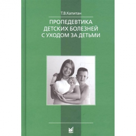 Педиатрия, книга Пропедевтика детских болезней с уходом за детьми заказать