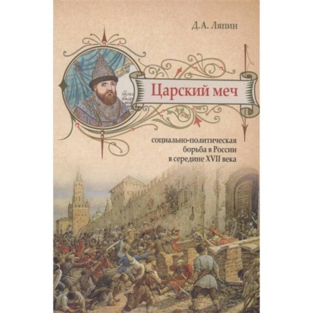 Россия в XVII - начале XVIII вв., книга Царский меч. Социально-политическая борьба в России в середине XVII века заказать