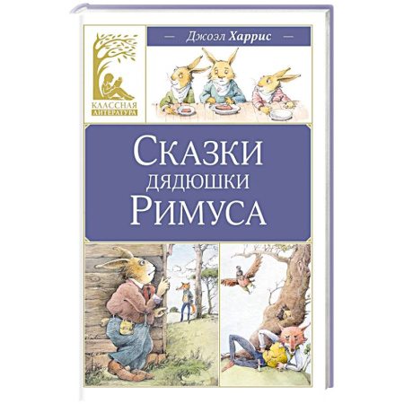 Сказки зарубежных писателей, книга Сказки дядюшки Римуса заказать