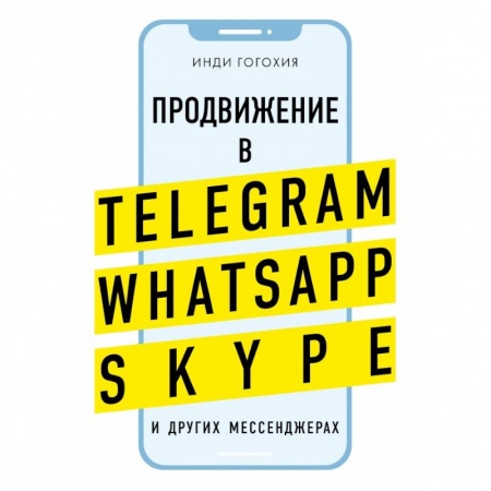 Маркетинг. Реклама, книга Продвижение в Telegram, WhatsApp, Skype и других мессенджерах заказать