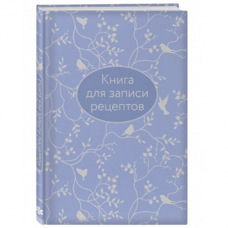 Книги для записи рецептов, книга Книга для записи рецептов (сиреневая с фольгой) заказать