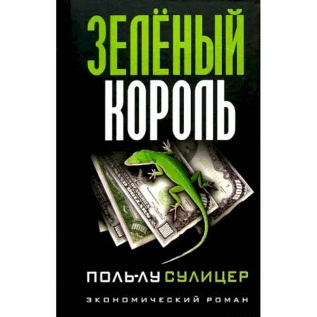 Предпринимательство. Отраслевой бизнес, книга Зеленый король заказать