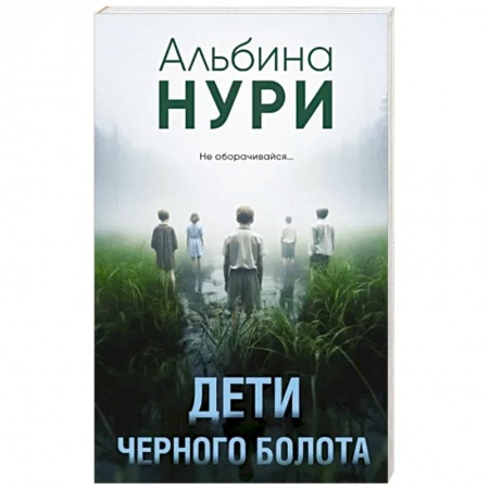 Зарубежное фэнтези, книга Дети черного болота заказать