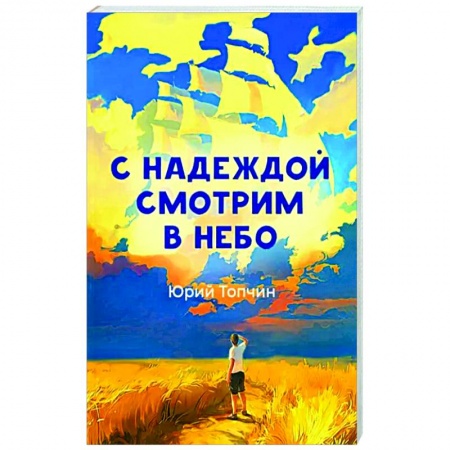 Русская поэзия, книга С надеждой смотрим в небо заказать