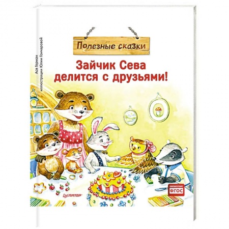 Сказки отечественных писателей, книга Зайчик Сева делится с друзьями! Полезные сказки заказать
