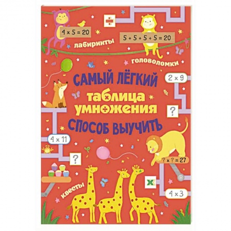 Обучение счету. Математика, книга Таблица умножения. Самый лёгкий способ выучить: квесты и головоломки заказать
