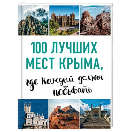 Карты городов, областей, туристские карты, книга 100 лучших мест Крыма, где каждый должен побывать заказать