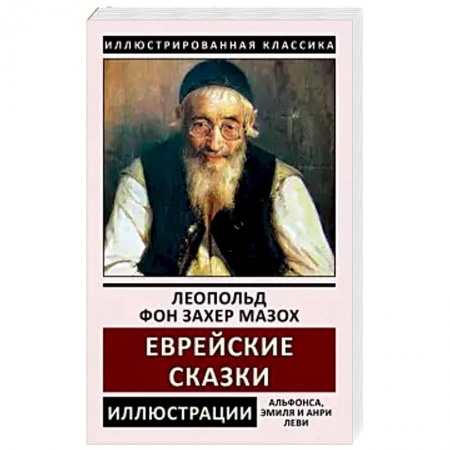 Зарубежная классика, книга Еврейские сказки заказать