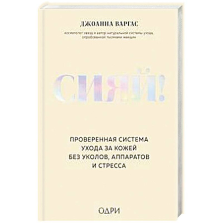 Красота и здоровье, книга Сияй! Проверенная система ухода за кожей без уколов, аппаратов и стресса заказать