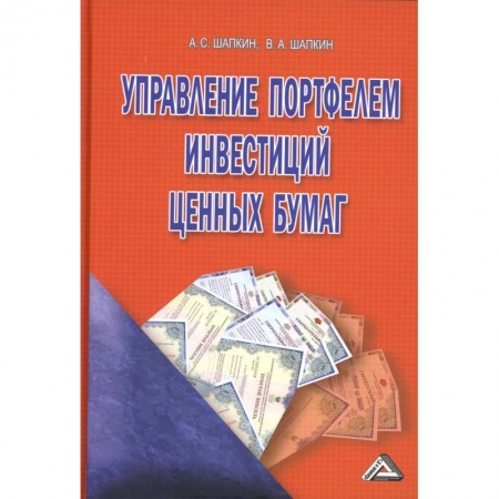 Экономика. Управление. Бизнес, книга Управление портфелем инвестиций ценных бумаг заказать
