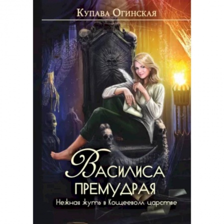 Русское фэнтези, книга Василиса Премудрая. Нежная жуть в Кощеевом царстве заказать