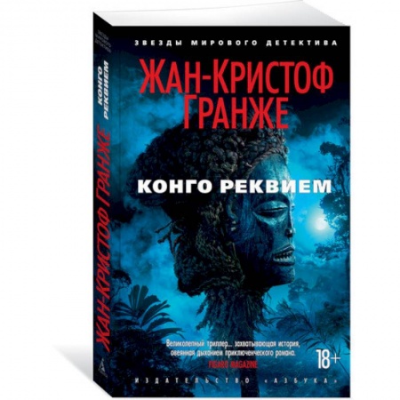 Зарубежный детектив, книга Конго Реквием заказать