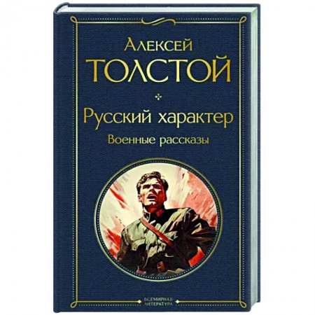 Русская классика, книга Русский характер. Военные рассказы заказать