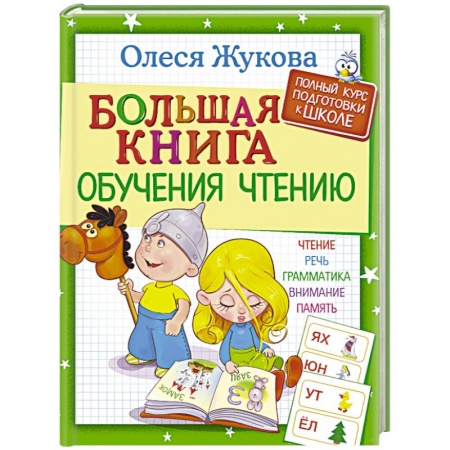 Книги для дошкольников (4-6 лет), книга Большая книга обучения чтению заказать