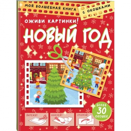 Аппликации и лепка, книга Новый год. Оживи картинки заказать