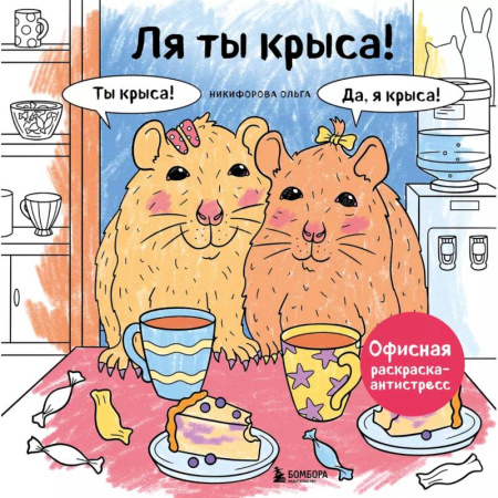 Рисование, живопись, книга Ля ты крыса! Офисная раскраска-антистресс заказать