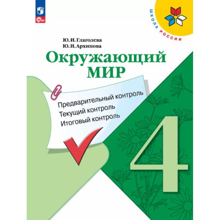 Природоведение. Окружающий мир, книга Окружающий мир: предварительный контроль, текущий контроль, итоговый контроль. 4 класс заказать