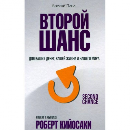 Банковское дело, книга Второй шанс. Для ваших денег, вашей жизни и нашего мира заказать