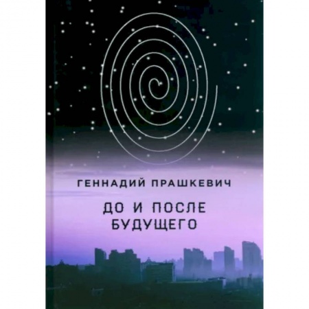 Русская современная проза, книга До и после будущего заказать