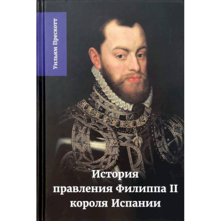 Мемуары, биографии исторических личностей, книга История правления Филиппа II, короля Испании. Часть 3 заказать
