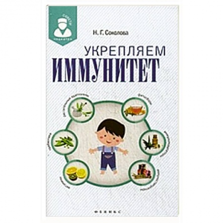 Книги, книга Укрепляем иммунитет. заказать