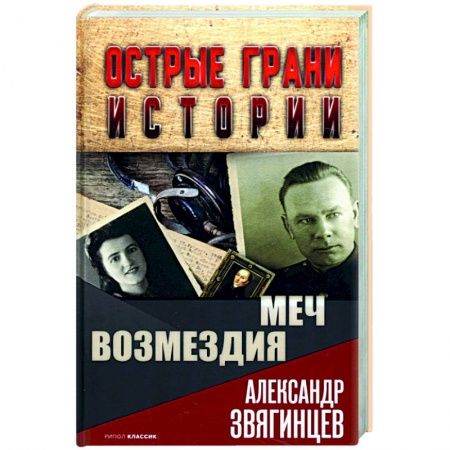 От Руси до России, книга Меч возмездия заказать