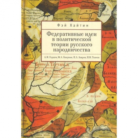 Общественно-политическая литература, книга Федеративные идеи в политической теории русского народничества заказать