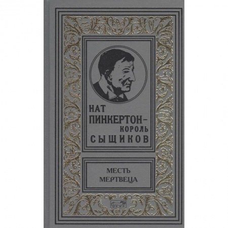 Зарубежный детектив, книга Нат Пинкертон-король сыщиков. Месть мертвеца заказать