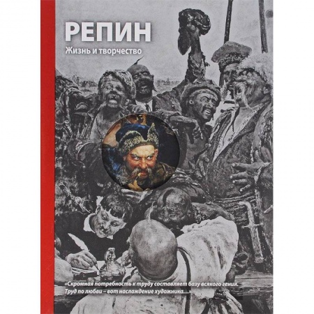 Книги, книга Репин. Жизнь и творчество заказать