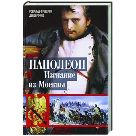 Франция, книга Наполеон. Изгнание из Москвы заказать