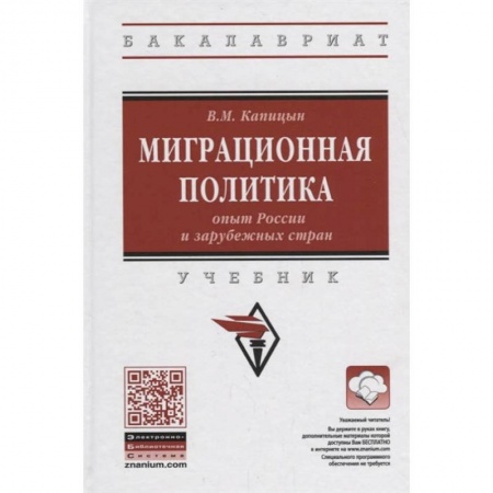 Политология, книга Миграционная политика: опыт России и зарубежных стран. Учебник заказать
