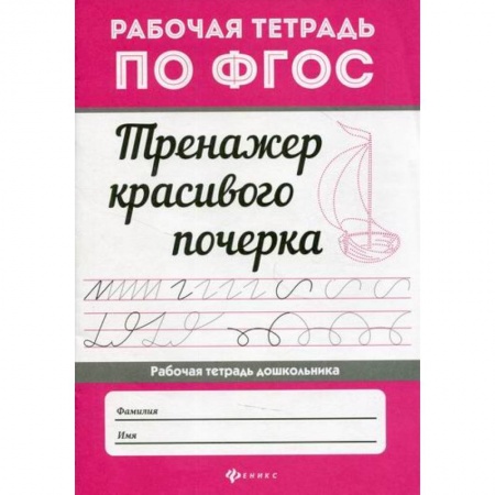 Письмо, мелкая моторика, книга Тренажер красивого почерка заказать