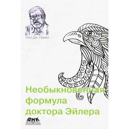 Астрономия, книга Необыкновенная формула доктора Эйлера заказать