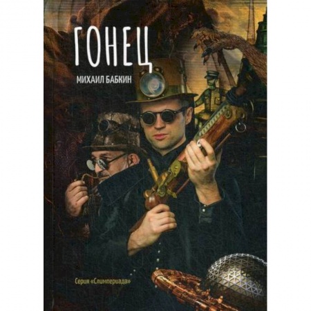 Мистика, ужасы, книга Гонец заказать