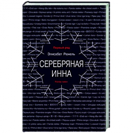 Зарубежная современная проза, книга Серебряная Инна заказать