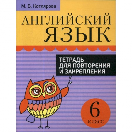 Изучение языков, книга Английский язык. Тетрадь для повторения и закрепления. 6 класс заказать