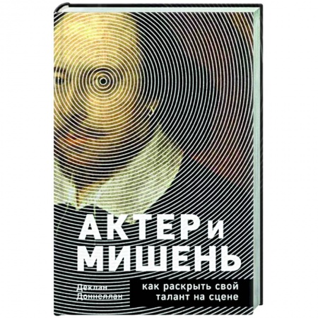 Театр. Сценическое искусство, книга Актёр и мишень. Как раскрыть свой талант на сцене заказать