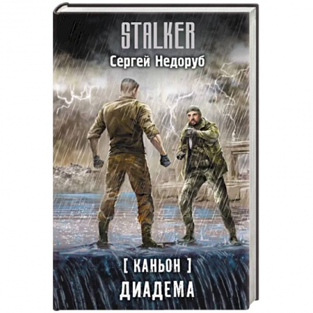 Боевая фантастика, книга Каньон. Диадема заказать